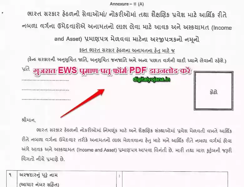 EWS सर्टिफिकेट गुजरात (2022) | EWS Certificate Form Gujarat PDF Download करें