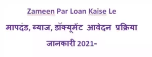 खेती की जमीन पर लोन | Zameen Par Loan Kaise Le (2021) मापदंड, ब्याज, डॉक्यूमेंट आवेदन प्रक्रिया जानकारी-