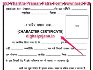 (फॉर्म PDF डाउनलोड) Charitra Praman Patra Form Download Pdf |चरित्र प्रमाण पत्र आवेदन फॉर्म ऑनलाइन Apply Fast 2022-23
