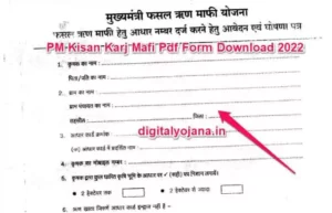 (आवेदन) PM Kisan Karj Mafi Form Download | ऋण माफी योजना PDF डाउनलोड करें 2022