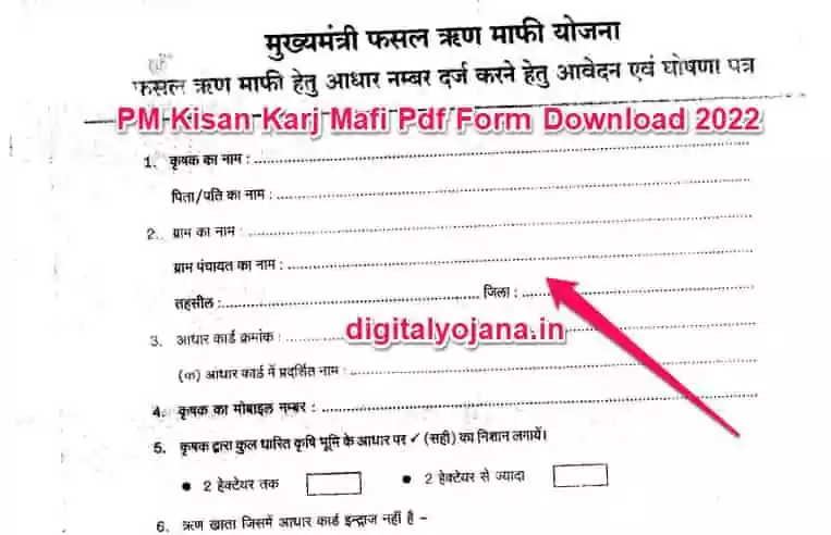 PM Kisan Karj Mafi Form Download