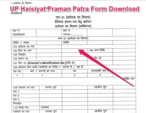 (PDF फॉर्म डाउनलोड) | UP Haisiyat Praman Patra Form Download | हैसियत प्रमाण पत्र 2022