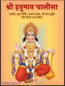 श्री हनुमान चालीसा {Pdf लिंक} Shri Hanuman Chalisa in Hindi PDF | हनुमान चालीसा PDF File Download fast 2022-23