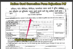 {PDF फॉर्म Download} Ration Card Correction Form Rajasthan Pdf | राशन कार्ड करेक्शन ऑनलाइन राजस्थान (Online Apply) Fast 2023-24