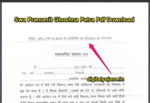 {डाउनलोड PDF फॉर्म} Swa Pramanit Ghoshna Patra Pdf Download | स्व-घोषणा प्रमाण पत्र 2023-24 पूरी जानकारी पढ़ें-
