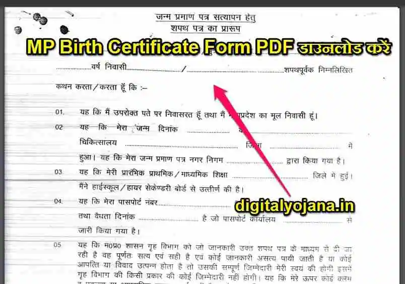 {PDF फॉर्म Download} MP Birth Certificate Form PDF | मध्य प्रदेश जन्म प्रमाण पत्र online आवेदन Fast 2022-23