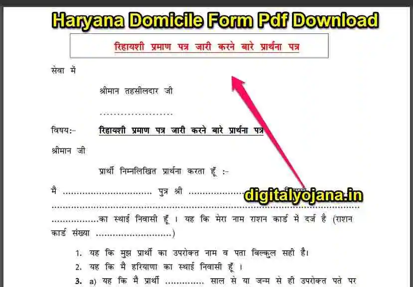 {डाउनलोड PDF फॉर्म} Haryana Domicile Form Pdf Download | रिहायशी प्रमाण पत्र: Haryana Resident Certificate Download Pdf (ऑनलाइन आवेदन) Fast 2023-24