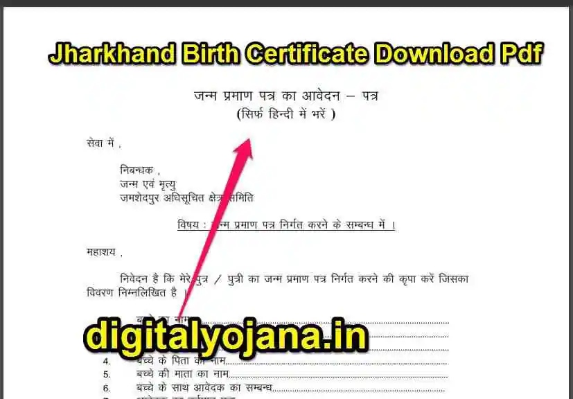 {डाउनलोड PDF फॉर्म} Jharkhand Birth Certificate Download Pdf | झारखंड जन्म प्रमाण पत्र ऑनलाइन आवेदन करें 2023-24 Fast