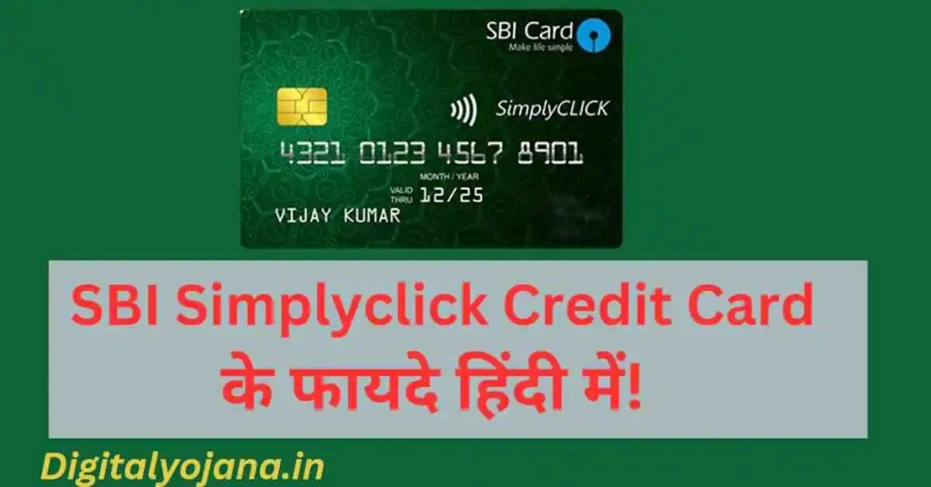 SBI Simplyclick Credit Card Benefits In Hindi