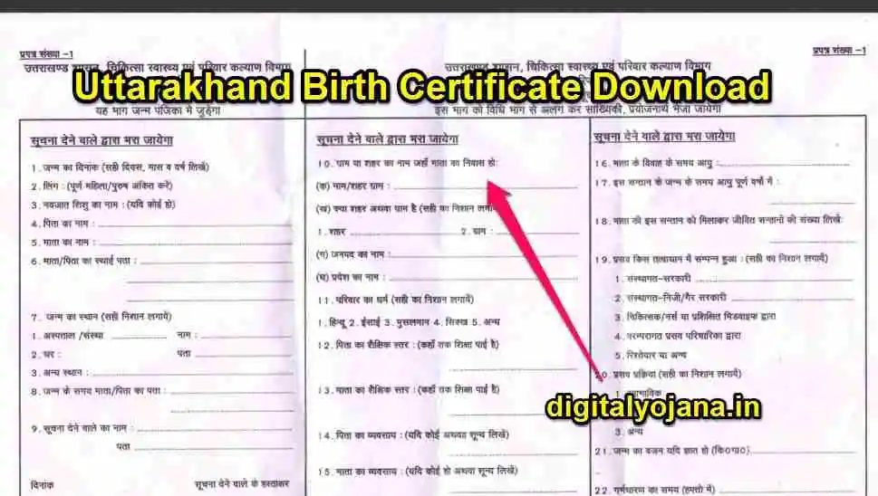 (डाउनलोड PDF फॉर्म) Uttarakhand Birth Certificate Download | उत्तराखंड जन्म प्रमाण पत्र PDF ऑनलाइन (Apply Fast) 2023-24