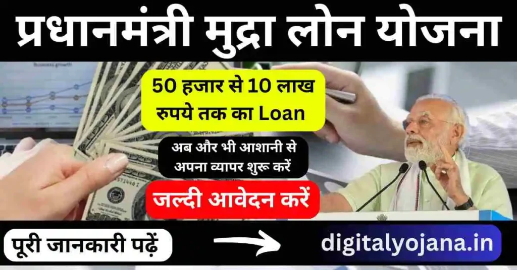 PM Mudra Yojana Loan In Hindi